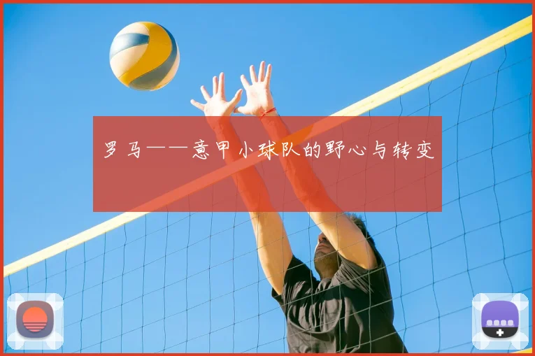 罗马——意甲小球队的野心与转变