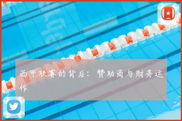西甲联赛的背后：赞助商与财务运作