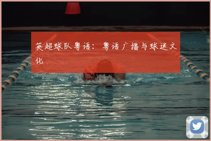 英超球队粤语：粤语广播与球迷文化