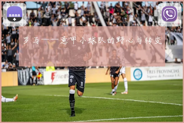 罗马——意甲小球队的野心与转变