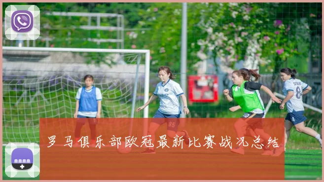 罗马俱乐部欧冠最新比赛战况总结