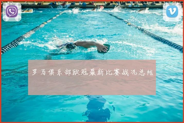 罗马俱乐部欧冠最新比赛战况总结