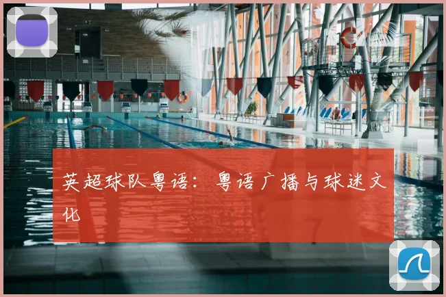 英超球队粤语：粤语广播与球迷文化